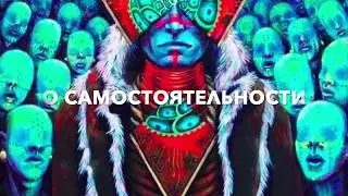 О самостоятельности своей жизни. Как стать самостоятельным, получать энергию и прилив сил самому?