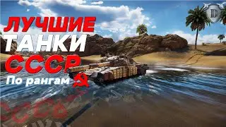 War Thunder ЛУЧШИЕ И ИНТЕРЕСНЕЙШИЕ ТАНКИ СССР НА КАЖДОМ РАНГЕ