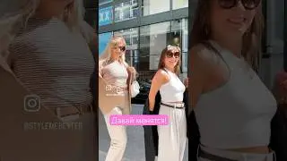 Давай Меняться ! Две «тети» впали в детство🤣#stylemebetter
