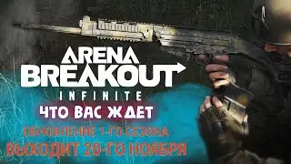Старт 1 сезона - 20 ноября 2024 что вас ждет ► Arena Breakout Infinite - 