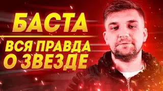 ВСЯ ПРАВДА О БАСТЕ | РЭПЕР БАСТА