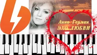 Эхо Любви - Анна Герман. Уроки ПИАНИНО. На Boosty.
