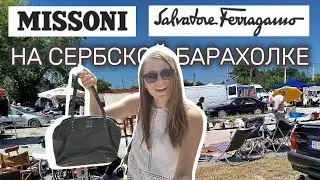 Поиски сокровищ на барахолке: Salvatore Ferragamo за 3 евро, сумка M Missoni и многое другое!