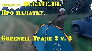 2020.08.15. ИСКАТЕЛИ. Палатка-автомат Greenell Трале 2 v. 2.