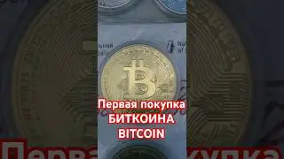 Первая покупка БИТКОИНА BITCOIN. ЗОЛОТАЯ Монета БИТКОИН СКОЛЬКО ОНА СТОИТ ?