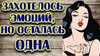 Ушла от мужа, но и любовник бросил.