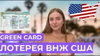 ЛОТЕРЕЯ ГРИН КАРД ИНСТРУКЦИЯ И ТРЕБОВАНИЯ. КАК ЗАПОЛНИТЬ АНКЕТУ?