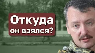 ГОСТЬ ИЗ БУДУЩЕГО. СТРЕЛКОВ КАК ОБРАЗ. КАШИН ГУРУ