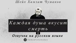 Озвучка на русском языке от @abumusee. Шейх Хамзат Чумаков / Каждая душа вкусит смерть.