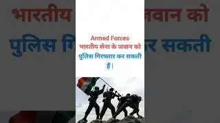 Armed Forces & Police @LegalGuruji24#shortsvideo #advocate #kuldeepsinghkhairwa #litigation #court