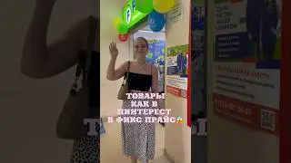ВЕЩИ КАК В ПИНТЕРЕСТ В ФИКС ПРАЙС 