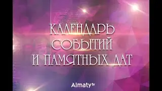 Календарь событий и памятных дат - 31 мая