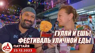 ГУЛЯЙ И ЕШЬ! Ярмарка уличной еды 🔴 Паттайя. Наклыа.