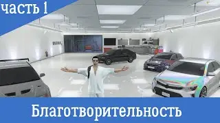 Благотворительность (1 Часть ) Gta 5 RP Rainbow