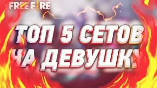 СОЗДАЛ ТОП-5 ЛУЧШИХ СЕТОВ ДЛЯ ПОТНЫХ КАТОК НА ДЕВУШКУ