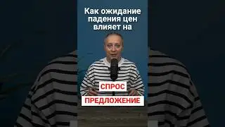 СПРОС И ПРЕДЛОЖЕНИЕ 