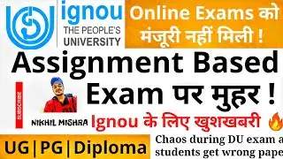IGNOU Exam News 2020🔥Assignment Based Exam पर मुहर !🔥Online Exam नहीं होंगे🔥BHU से बड़ी खुशखबरी 🔥
