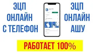 Эцп ключ ашу телефонмен 2024// #эцп ключ андроид телефонга ашу
