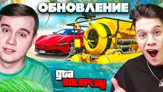 ЭКСКЛЮЗИВНЫЕ МАШИНЫ, ОДЕЖДА И МИНИ ИГРЫ! ОБНОВЛЕНИЕ В GTA 5 RP
