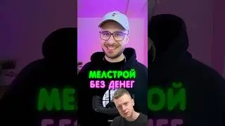 У Мэллстроя ЗАКОНЧИЛИСЬ ДЕНЬГИ?
