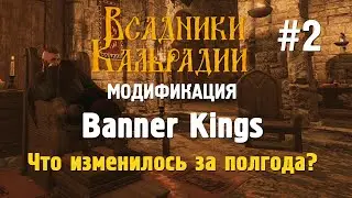 Banner Kings. Новое в моде. Стал ли он лучше?