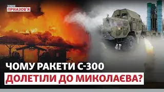 ❗️😢 «КУДИ ДОБІЖИШ ЗА 30 СЕКУНД? НІКУДИ». Обстріл Миколаєва ракетами С-300 | Новини Приазов’я