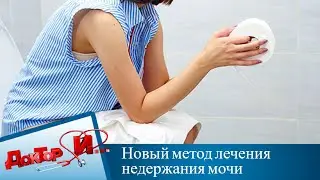 Новый метод лечения недержания мочи | Доктор И