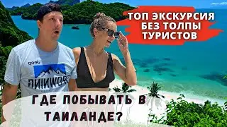 Где Точно Стоит Побывать в Тае? Ангтонг нас удивил! Таиланд Удивляет