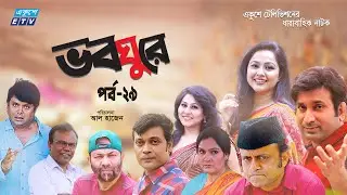 ধারাবাহিক নাটক ভবঘুরে || Voboghure Ep 29 || A Kha Mo Hasan | Nadia Ahmed || ETV Drama
