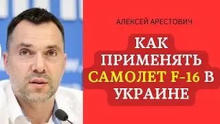 Применение Самолета F16 в Украине