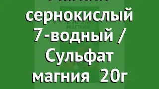 Магний сернокислый 7-водный / Сульфат магния (Буйские удобрения) 20г обзор 431049