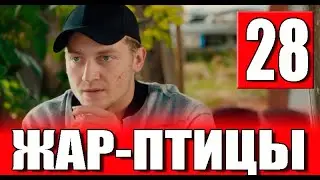 Жар-птицы 28 серия на русском языке. Обзор