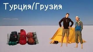 Два бича: Серия 5 / Турция и путь домой
