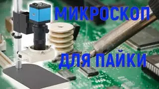 Цифровой микроскоп для пайки