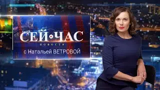 НОВОСТИ "СЕЙ ЧАС" от 16.06.2023
