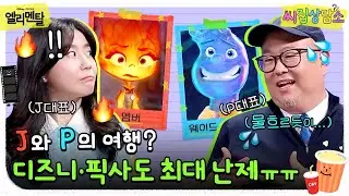고민 해결 위해서라면 물불 가리지 않을 거예요 【씨집상담소】 《엘리멘탈》 피터 손 감독, 이채연 애니메이터 편 OPEN!