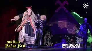 Мюзикл «Тайна Бабы Яги» - Танец Бабы Яги