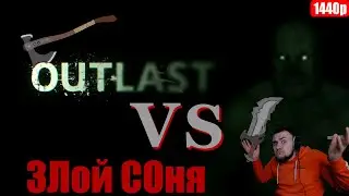 Outlast + ДЯдьки ИЗ ЧАта VS ЗЛой СОня (НАрезка СТрима)