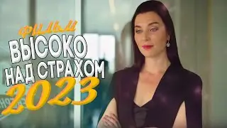 ПРЕВОСХОДНЫЙ ФИЛЬМ ПОДНЯЛ ВЕСЬ МИР! ВЫСОКО НАД СТРАХОМ Мелодрамы новинки