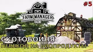 FarmManager21 #5 Скотобойня, Переход на БиоПродукты.