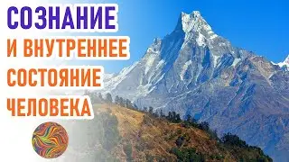 🔹СОЗНАНИЕ И ВНУТРЕННЕЕ СОСТОЯНИЕ ЧЕЛОВЕКА-ченнелинг
