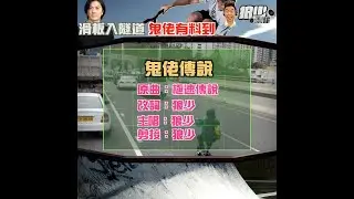 【二創車Cam｜狼少製作】鬼佬傳說｜滑板入隧道 鬼佬有料到(原曲：極速傳說 )