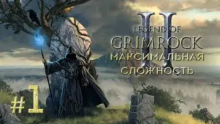 Прохождение Legend of Grimrock 2 [Слепое]. Максимальная сложность. #1