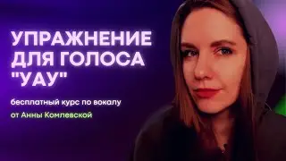 Упражнение для голоса 