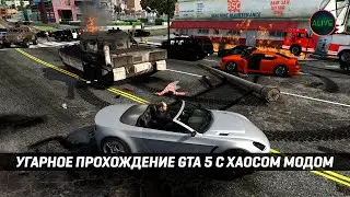 УГАРНОЕ ПРОХОЖДЕНИЕ GTA 5 С ХАОС МОДОМ! (CHAOS TRICKS)