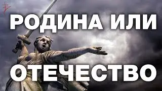 Что такое Родина и в чём отличие от Отечества.Что такое долг, достоинство и честь. В.Сундаков