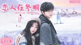 MULTISUB《恋人在冬眠Lovers are hibernating》▶EP14软萌花季少女遇上高冷的滑雪王子，经历重重磨难后二人重返赛场，为国争光的暖心故事。🩵