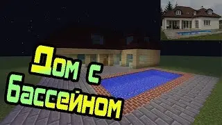 Как построить красивый дом в Minecraft [Дом с бассейном]