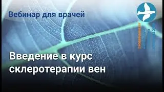 Вебинар введение в курс склеротерапии вен
