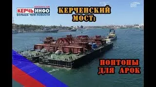 Для арок Керченского моста создали уникальную плавсистему